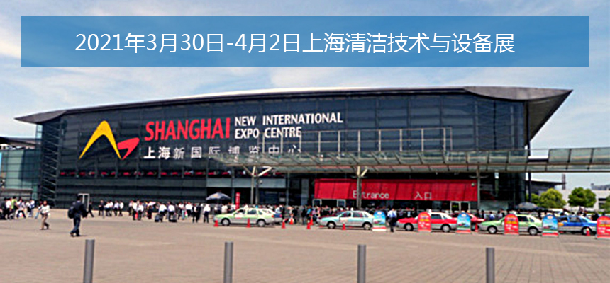 上海清洁技术与设备展3.jpg